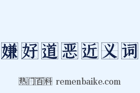 嫌好道恶近义词是什么意思的图片